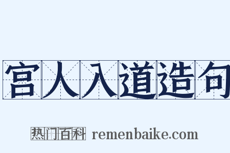 宫人入道造句是什么意思的图片